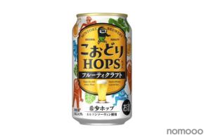 【希少ホップ使用のフルーティクラフト！】サントリー「こおどりホップス」数量限定新発売