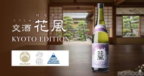 【3社共創の新しいクラフトサケ！】「交酒 花風 KYOTO EDITION」数量限定で販売