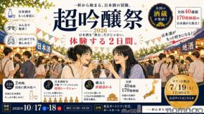 【全国42社・150銘柄以上が集結！】日本最大級の吟醸酒の祭典「超吟醸祭 2026」開催
