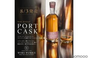 【ポートワイン樽由来の華やかな果実味！】「ワイヤーワークス ポートカスク」新発売