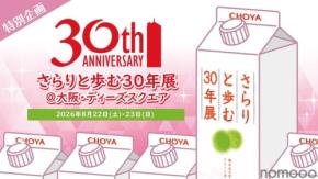 【おかげさまで30周年！】梅酒ブランドシェア10年連続売上No.1「さらりとした梅酒」の初のリアルイベント開催