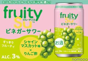 【食酢飲料・フルーティス™がお酒に！】「フルーティス™ビネガーサワーシャインマスカット味」が先行発売