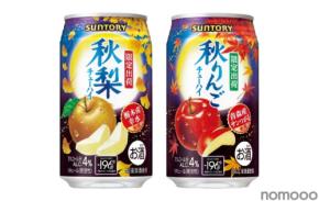 【秋の訪れを感じるチューハイ！】「サントリー〈秋梨〉」「サントリー〈秋りんご〉」が秋季限定新発売