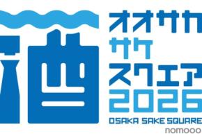 【酒蔵が大集合！70種類以上の銘柄が登場】「OSAKA SAKE SQUARE 2026」開催