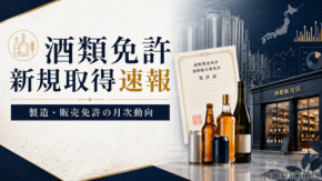 2026年5月の酒類免許新規取得は製造20件・販売626件、発泡酒と一般小売が引き続き中心に