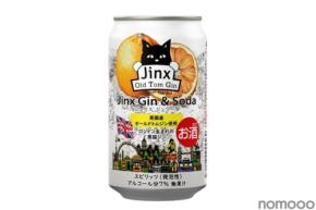 【英国産の「黒猫のジン」がRTDに！】「ジンクス ジンソーダ」が今年も限定発売