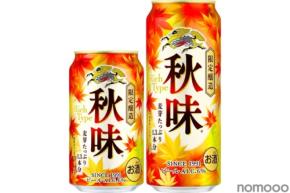 【発売36年目！秋の定番ビール】キリンビール「キリン秋味（期間限定）」全国で発売
