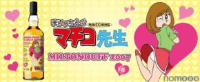【おいしすぎて、まいっちんぐ～！】『まいっちんぐマチコ先生』ラベルの「ミルトンダフ2007」抽選販売