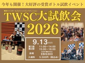 【700種類以上のウイスキーとスピリッツが無料！？】「東京ウイスキー＆スピリッツコンペティション大試飲会2026」開催