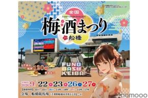 【全国の「梅酒120種」飲み比べ！】「全国梅酒まつり in 船橋2026」が開催