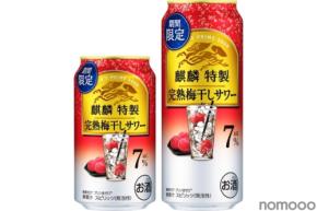 【夏の終わりの特製サワー！】「麒麟特製 完熟梅干しサワー（期間限定）」が新発売
