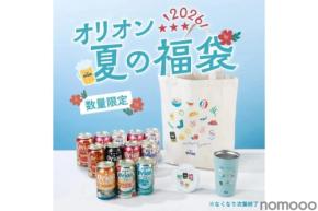 【沖縄の夏をひと袋に！】飲み比べ贅沢セット「オリオン 夏の福袋 2026」が限定発売