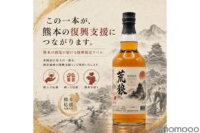 【令和8年熊本地震の復興支援】ウイスキー「荒狼 KOROU 復興限定ラベル」販売