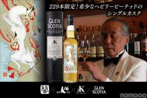 【京都の伝説的バーテンダーが厳選！】229本限定の希少ウイスキー「グレンスコシア2016 狐白ラベル」発売