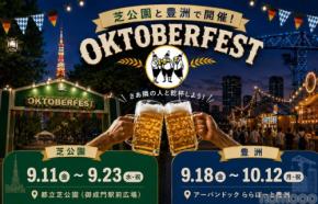 【本場ドイツの熱狂が、日本にやってくる！】芝公園と豊洲で「オクトーバーフェスト」が順次開催