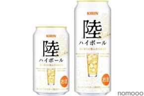 【6年連続で過去最高を更新！】人気の「陸」ブランドから「キリン 陸ハイボール」発売