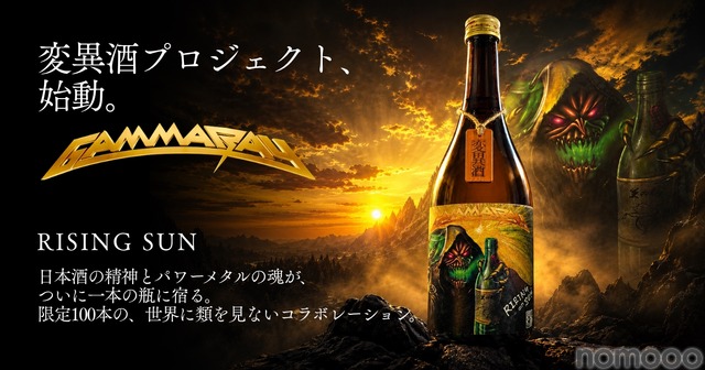 【世界的メタルバンド「Gamma Ray」× 日本酒！】変異酒プロジェクトの新作「RISING SUN」発売