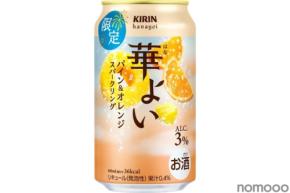 【こころ華やぐ果実スパークリング！】「キリン 華よい パイン&オレンジスパークリング（期間限定）」が発売