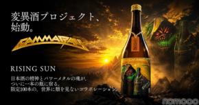【世界的メタルバンド「Gamma Ray」× 日本酒！】変異酒プロジェクトの新作「RISING SUN」発売