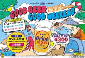 【入場無料！】「GOOD BEER GOOD WEEKEND　～海と、オリオンと。湘南で楽しむ夏のビアフェスト～」初開催