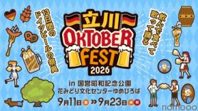 【飲んで食べて歌って踊る!】ドイツビールの祭典「立川オクトーバーフェスト 2026」開催