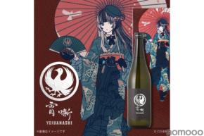 【ReGLOSS「儒烏風亭らでん」とのコラボ日本酒!】「宵噺(よいばなし)」が限定販売
