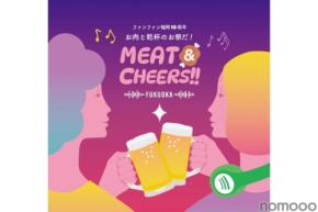 【お肉とお酒を愛する人へ贈るグルメイベント！】ファンファン福岡10周年「MEAT＆CHEERS FUKUOKA」開催