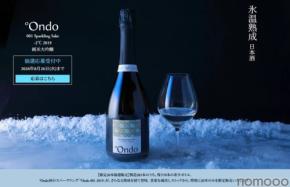 【幻の第一弾が「さらなる氷温熟成」を経て復活！】「°Ondo 001 Sparkling Sake -2℃ 2019 純米大吟醸《霧泡》」20本限定・抽選販売