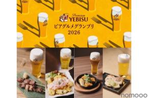【ヱビスに合う一皿を堪能できる！】「YEBISU ビアグルメグランプリ 2026」開催