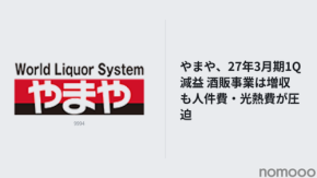 やまや、27年3月期1Q減益 酒販事業は増収も人件費・光熱費が圧迫