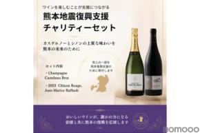 【1セットの販売につき3,500円を寄付！】2つの「熊本地震復興支援 チャリティーワインセット」限定販売
