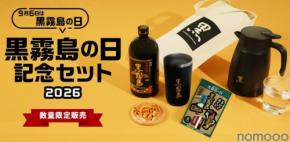 【直営店限定の「黒霧島」入り！】「黒霧島の日記念セット2026」限定販売