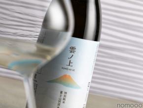 【超軟水を感じる酒がリニューアル！】「雲ノ上 富士山伏流水仕込 特別純米」発売