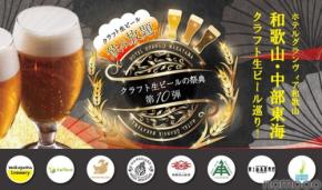 【毎回好評！今回で記念すべき10回目】ホテルグランヴィア和歌山「クラフト生ビールの祭典」開催