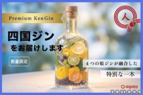 【四国4県を1本に！】プレミアムブレンドジン「四国ジン」が200本限定リリース