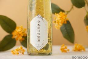 【金木犀の花々がボトルを舞う！】秋が薫るリキュール「金木犀の蜂蜜酒」が販売