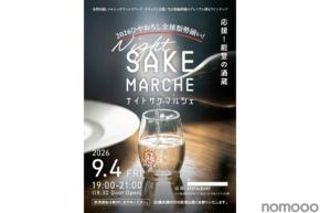 【能登の酒蔵応援！】石川のプレミアム地酒を堪能する「ナイト・サケマルシェ」初開催