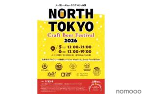 【東京北部のトップ・ブリュワリーが集結！】「North Tokyo Craft Beer Festival 2026」開催
