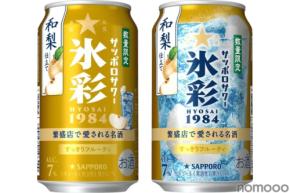 【みずみずしい果実感がアクセント！】「サッポロサワー 氷彩１９８４ 和梨仕立て」限定発売