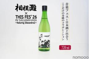 【久保田酒造の地酒 × [Alexandros]主催の音楽フェス！】限定ラベルの日本酒「相模灘」が数量限定で販売
