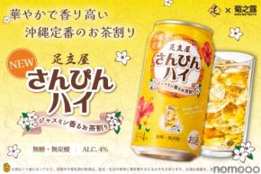 【沖縄定番のお茶割り！】ジャスミン香る「足立屋さんぴんハイ」発売