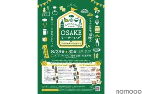 【美味しいお酒と地元フードの最高ペアリング！】「かみかわOSAKEミーティング」開催