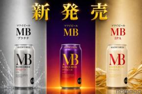 【究極のスタンダードビール！】松井酒造「マツイビール MB」「マツイビール MB プラチナ」「マツイビール MB IPA」新発売
