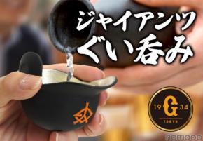 【読売ジャイアンツのヘルメットが酒器に！】錫製のぐい呑み「ジャイアンツぐい呑み」発売