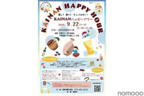 【地酒とグルメを楽しめる!】「KAINANハッピーアワー」がJR海南駅西広場で開催