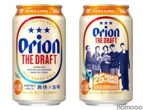 【ORANGE RANGE 結成25周年!】「オリオン ザ・ドラフト ORANGE RANGEコラボデザイン缶」発売
