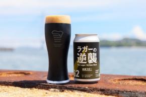 【もう「黒ビールは重い」は過去の話!?】しまなみブルワリーが贈る新境地「ラガーの逆襲 02 純黒ラガー」販売