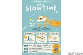 【金曜日の夜をゆったり楽しむ!】日本酒イベント「金曜日、SLOWTIMEな夜」開催