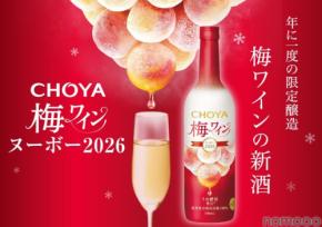 【先行予約受付中!】プレミアムな梅ワイン「CHOYA 梅ワインヌーボー2026」限定発売