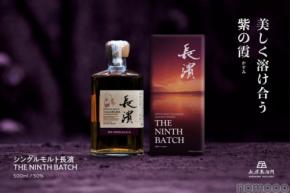 【美しく溶け合う紫の霞！】「シングルモルト長濱 THE NINTH BATCH（ザ ナインス バッチ）」販売